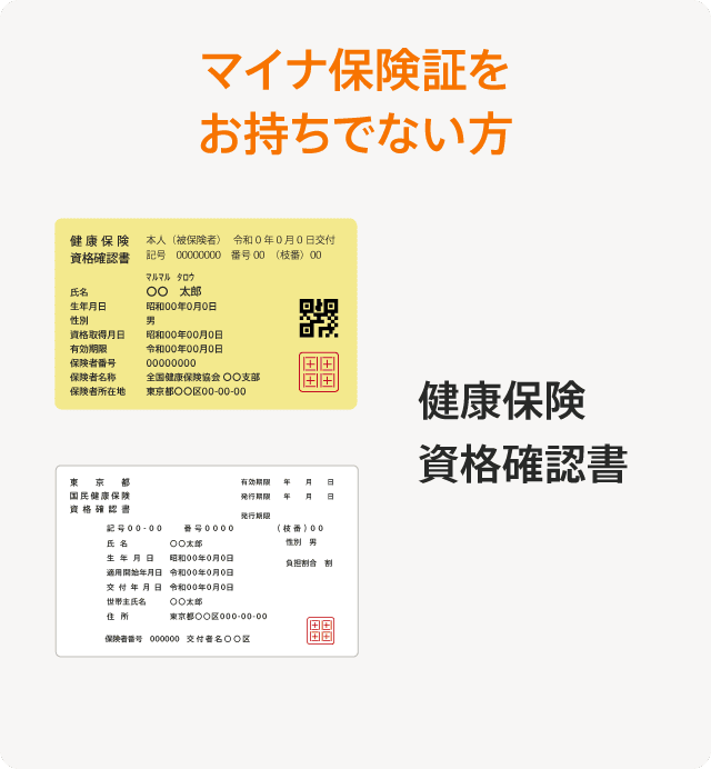 マイナ保険証をお持ちでない方：健康保険資格確認書